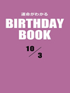 運命がわかるBIRTHDAY BOOK  10月3日