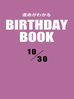 運命がわかるBIRTHDAY BOOK  10月30日