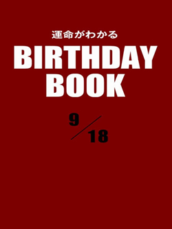 運命がわかるBIRTHDAY BOOK  9月18日