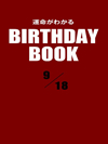 運命がわかるBIRTHDAY BOOK  9月18日