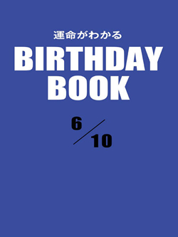 運命がわかるBIRTHDAY BOOK  6月10日