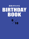 運命がわかるBIRTHDAY BOOK  6月10日