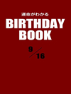 運命がわかるBIRTHDAY BOOK  9月16日