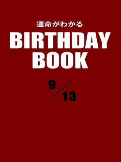 運命がわかるBIRTHDAY BOOK  9月13日