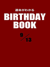 運命がわかるBIRTHDAY BOOK  9月13日