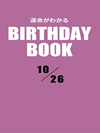 運命がわかるBIRTHDAY BOOK  10月26日