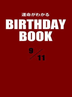 運命がわかるBIRTHDAY BOOK  9月11日