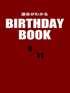 運命がわかるBIRTHDAY BOOK  9月11日