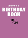 運命がわかるBIRTHDAY BOOK  10月24日