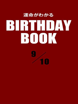 運命がわかるBIRTHDAY BOOK  9月10日