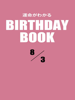 運命がわかるBIRTHDAY BOOK  8月3日