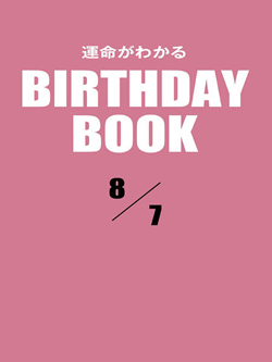 運命がわかるBIRTHDAY BOOK  8月7日