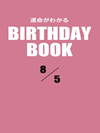 運命がわかるBIRTHDAY BOOK  8月5日