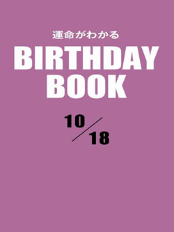 運命がわかるBIRTHDAY BOOK  10月18日