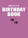 運命がわかるBIRTHDAY BOOK  10月19日