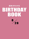 運命がわかるBIRTHDAY BOOK  8月28日