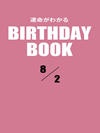 運命がわかるBIRTHDAY BOOK  8月2日