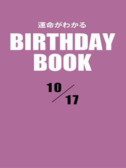 運命がわかるBIRTHDAY BOOK  10月17日