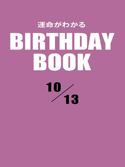 運命がわかるBIRTHDAY BOOK  10月13日