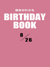 運命がわかるBIRTHDAY BOOK  8月26日