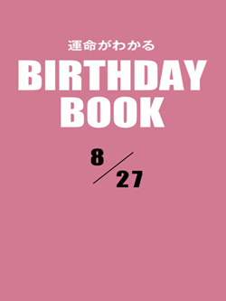 運命がわかるBIRTHDAY BOOK  8月27日