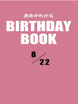 運命がわかるBIRTHDAY BOOK  8月22日