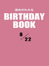 運命がわかるBIRTHDAY BOOK  8月22日