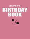 運命がわかるBIRTHDAY BOOK  8月16日