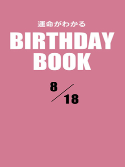 運命がわかるBIRTHDAY BOOK  8月18日