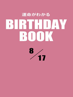 運命がわかるBIRTHDAY BOOK  8月17日