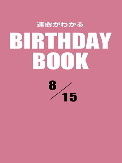 運命がわかるBIRTHDAY BOOK  8月15日