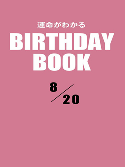 運命がわかるBIRTHDAY BOOK  8月20日