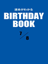 運命がわかるBIRTHDAY BOOK  7月8日