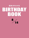 運命がわかるBIRTHDAY BOOK  8月14日