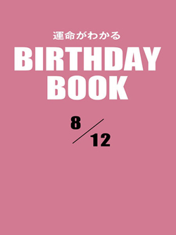 運命がわかるBIRTHDAY BOOK  8月12日