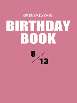 運命がわかるBIRTHDAY BOOK  8月13日