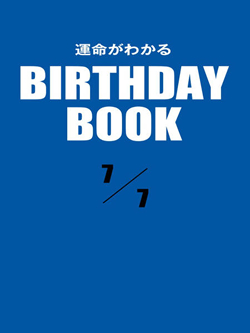 運命がわかるBIRTHDAY BOOK  7月7日