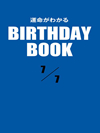 運命がわかるBIRTHDAY BOOK  7月7日