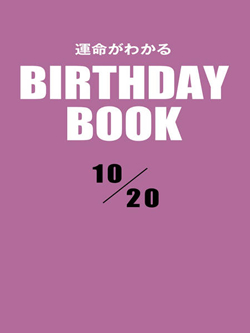 運命がわかるBIRTHDAY BOOK  10月20日