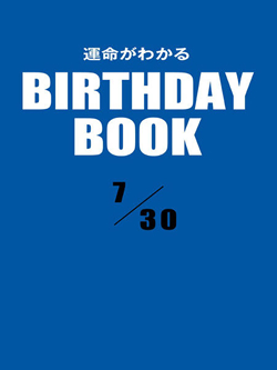 運命がわかるBIRTHDAY BOOK  7月30日