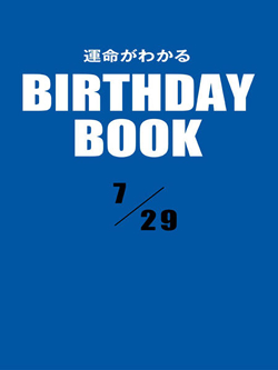 運命がわかるBIRTHDAY BOOK  7月29日