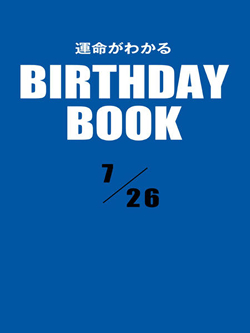 運命がわかるBIRTHDAY BOOK  7月26日