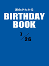 運命がわかるBIRTHDAY BOOK  7月26日