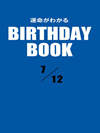 運命がわかるBIRTHDAY BOOK  7月12日