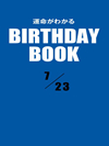 運命がわかるBIRTHDAY BOOK  7月23日