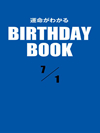 運命がわかるBIRTHDAY BOOK  7月1日