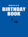 運命がわかるBIRTHDAY BOOK  7月13日