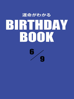 運命がわかるBIRTHDAY BOOK  6月9日