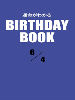 運命がわかるBIRTHDAY BOOK  6月4日