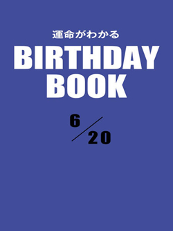 運命がわかるBIRTHDAY BOOK  6月20日